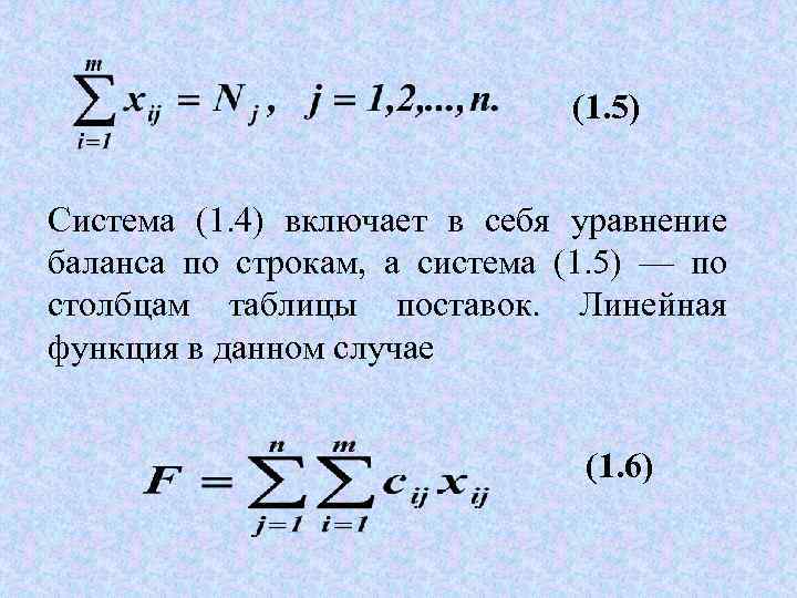       (1. 5)  Система (1. 4) включает в