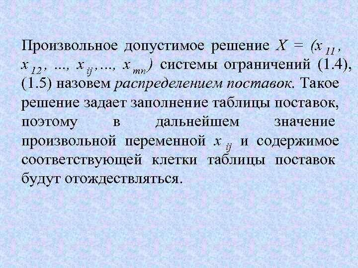 Произвольное допустимое решение Х = (х 11 , x 12 , . . .