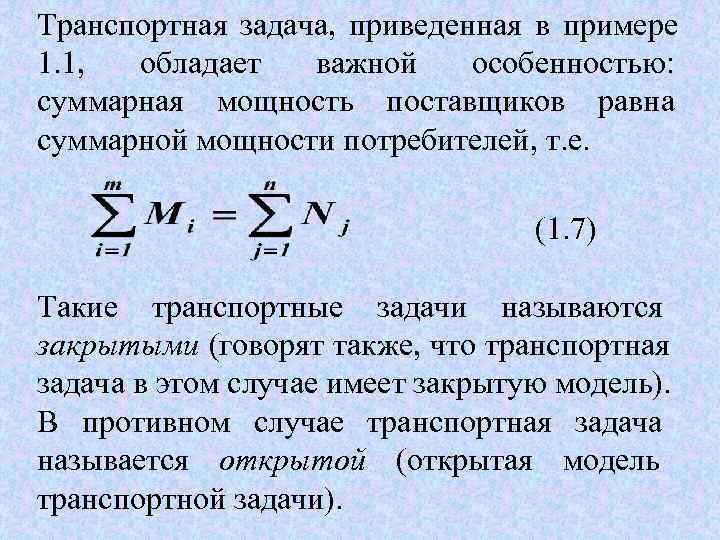 Чему равен суммарный. Транспортная задача формула. Экономико-математическая модель транспортной задачи. Экономико математическое моделирование транспортная задача. Закрытые транспортные задачи примеры.