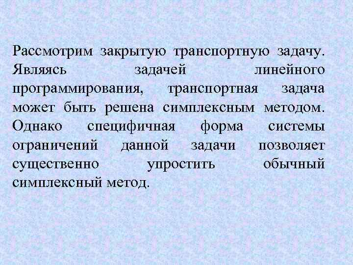 Рассмотрим закрытую транспортную задачу.  Являясь   задачей   линейного программирования, 