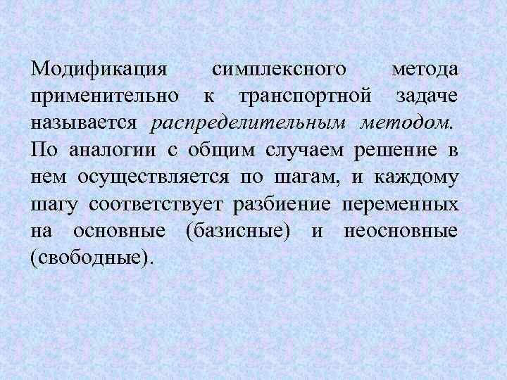 Модификация  симплексного  метода применительно к транспортной задаче называется распределительным методом.  По