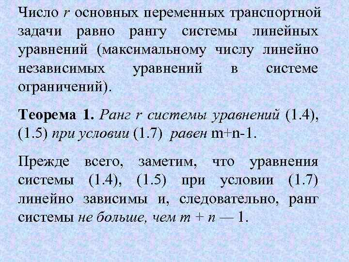 Число r основных переменных транспортной задачи равно рангу системы линейных уравнений (максимальному числу линейно