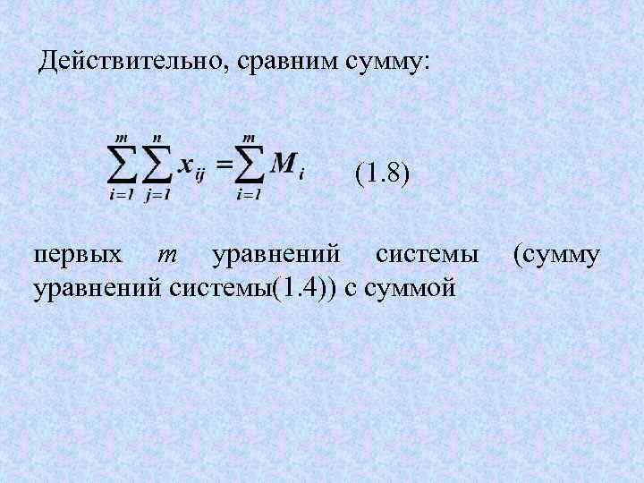 Действительно, сравним сумму:      (1. 8) первых  m уравнений