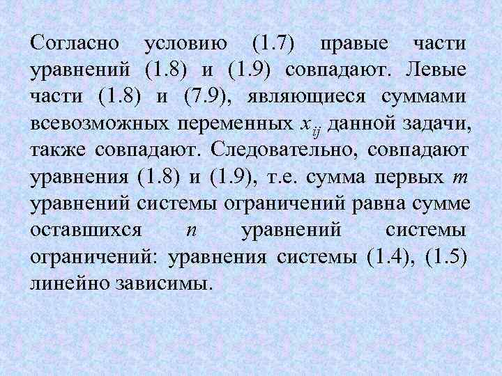 Согласно условию (1. 7) правые части уравнений (1. 8) и (1. 9) совпадают. 