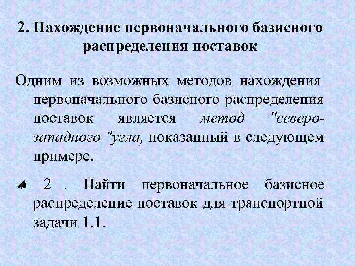 Найти первоначальную. Метод Западного распределения. Способы составления базисного плана. Иетоды нахопервоначального базистого распределения. Дано одно из возможных распределений поставок транспортной задачи.