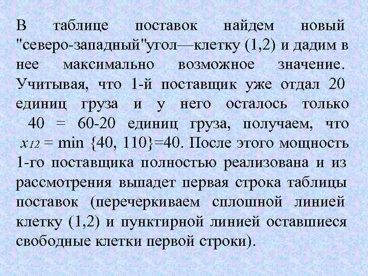 В таблице поставок найдем новый 
