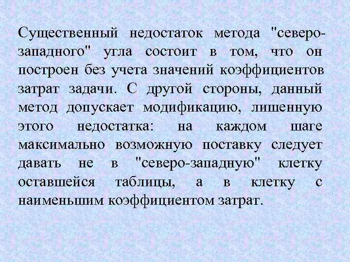 Существенный недостаток метода 