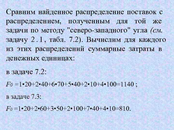 Сравним найденное распределение поставок с распределением,  полученным для той же задачи по методу
