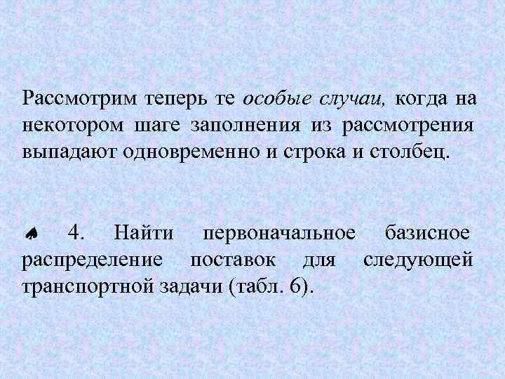 Рассмотрим теперь те особые случаи, когда на некотором шаге заполнения из рассмотрения выпадают одновременно