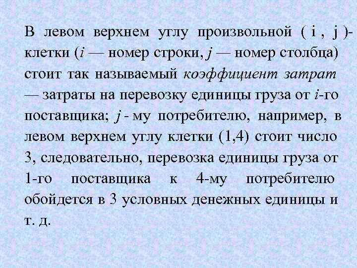 B левом верхнем углу произвольной ( i ,  j ) клетки (i —