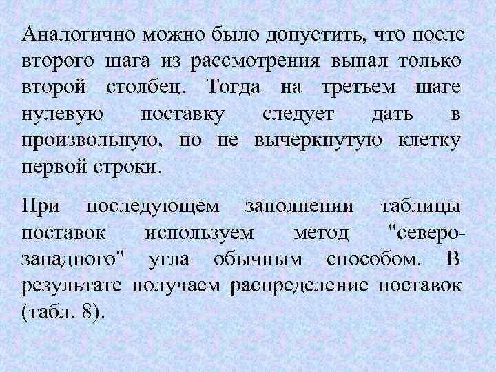 Аналогично можно было допустить, что после второго шага из рассмотрения выпал только второй столбец.