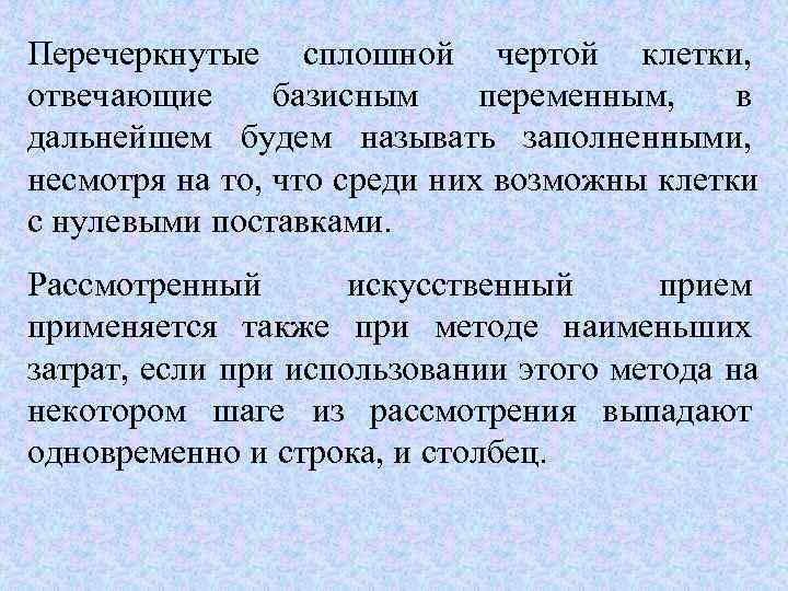 Перечеркнутые сплошной чертой клетки,  отвечающие базисным переменным,  в дальнейшем будем называть заполненными,