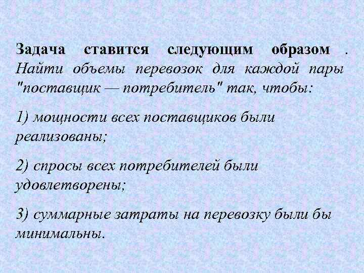 Задача ставится следующим образом.  Найти объемы перевозок для каждой пары 