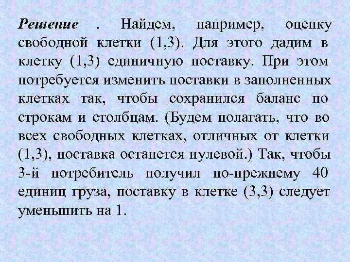 Решение.  Найдем,  например,  оценку свободной клетки (1, 3).  Для этого