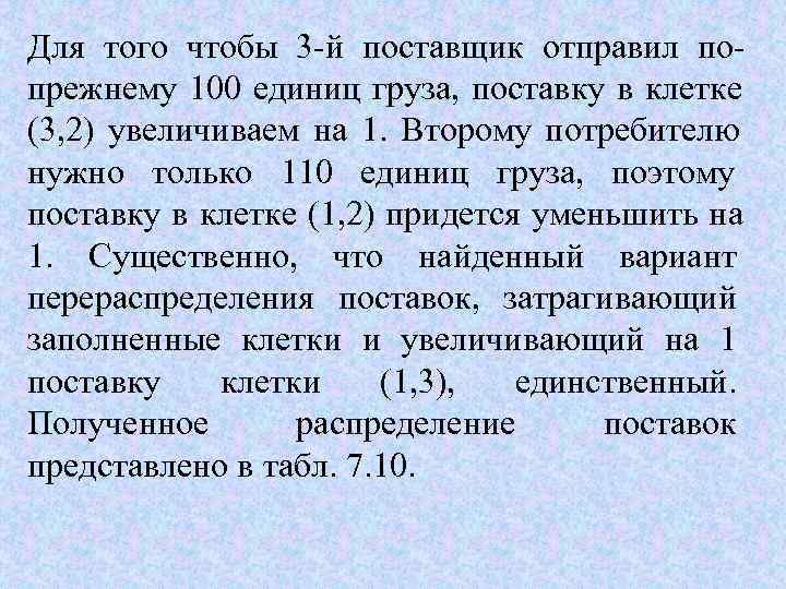 Для того чтобы 3 й поставщик отправил по прежнему 100 единиц груза, поставку в