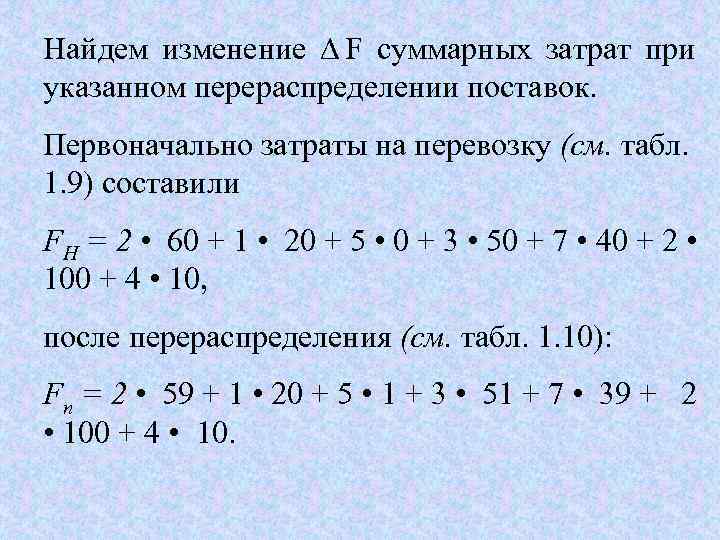 Найдем изменение  F суммарных затрат при указанном перераспределении поставок. Первоначально затраты на перевозку