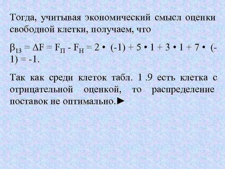 Тогда,  учитывая экономический смысл оценки свободной клетки, получаем, что 13 = FП 