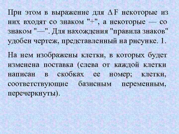 При этом в выражение для  F некоторые из них входят со знаком 