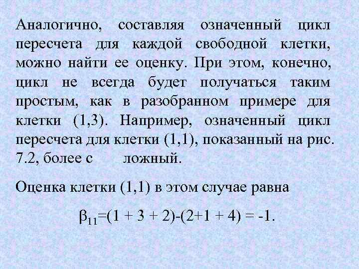 Аналогично,  составляя означенный цикл пересчета для каждой свободной клетки,  можно найти ее