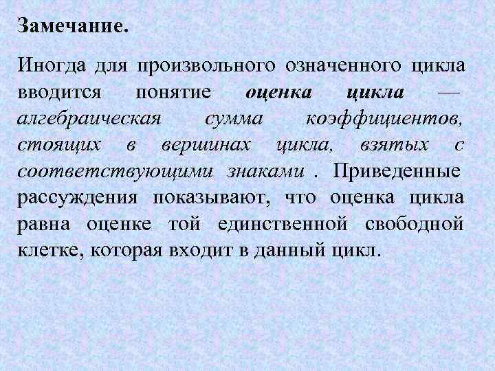 Замечание.  Иногда для произвольного означенного цикла вводится понятие оценка  цикла  