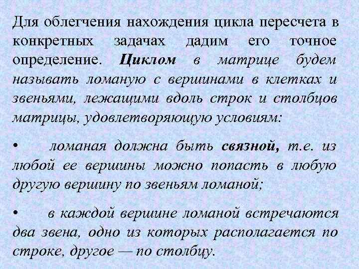 Для облегчения нахождения цикла пересчета в конкретных задачах дадим его точное определение.  Циклом