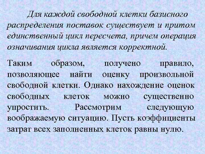  Для каждой свободной клетки базисного распределения поставок существует и притом единственный цикл пересчета,
