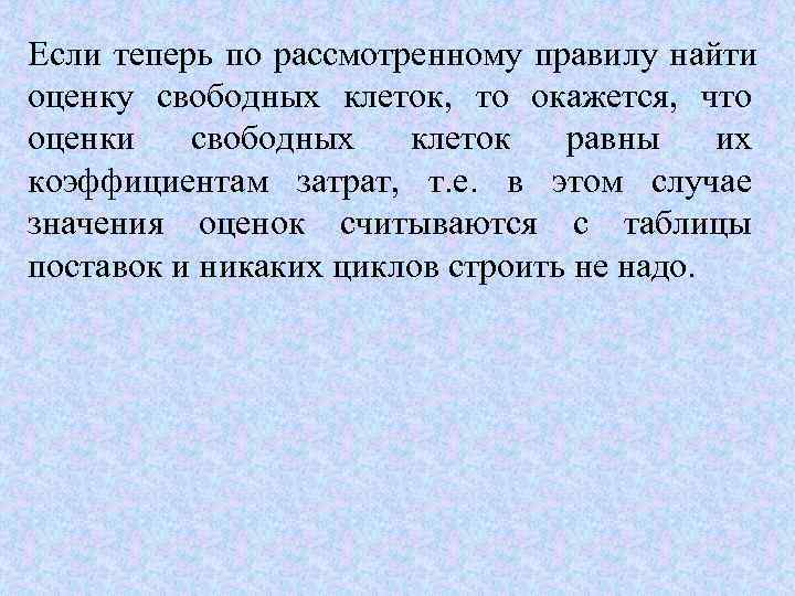 Если теперь по рассмотренному правилу найти оценку свободных клеток,  то окажется,  что