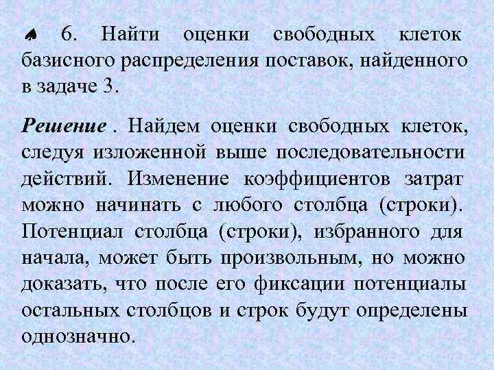   6.  Найти оценки свободных клеток базисного распределения поставок, найденного в задаче