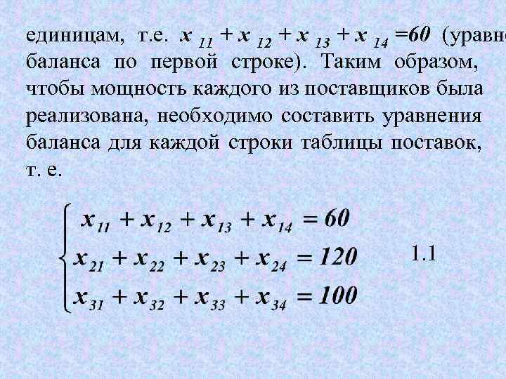 единицам,  т. е.  х 11 + x 12 + x 13 +