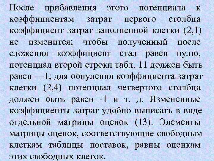 После прибавления этого потенциала к коэффициентам затрат первого столбца коэффициент затрат заполненной клетки (2,