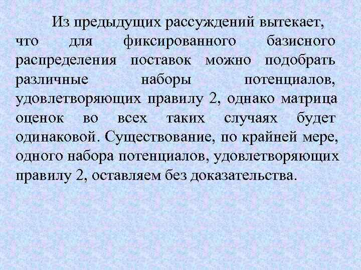  Из предыдущих рассуждений вытекает,  что  для фиксированного базисного распределения поставок можно