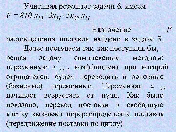 Учитывая результат задачи 6, имеем F = 810 -х13+3 х31+5 х22 -x 11