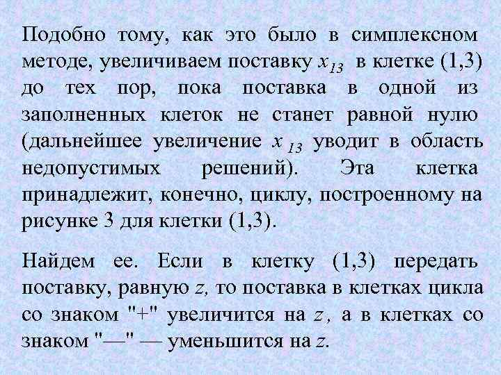 Подобно тому,  как это было в симплексном методе, увеличиваем поставку х13  в