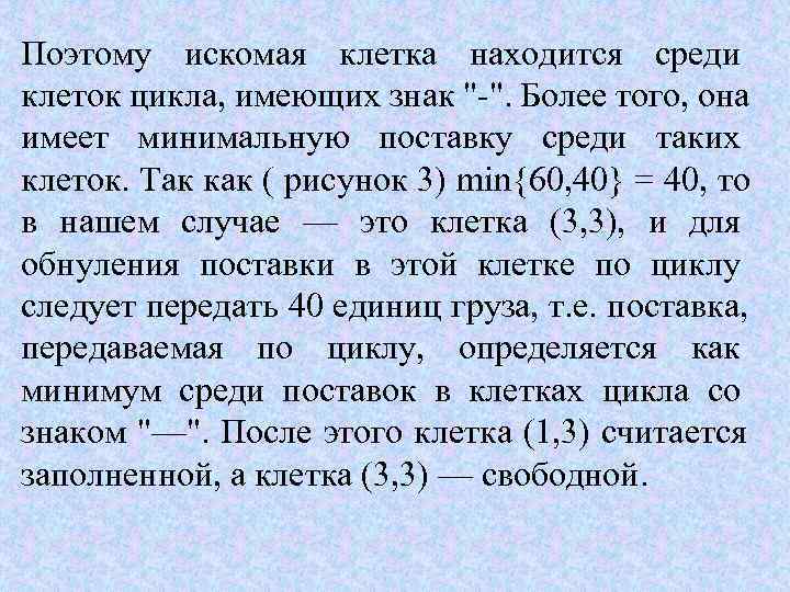 Поэтому искомая клетка находится среди клеток цикла, имеющих знак 