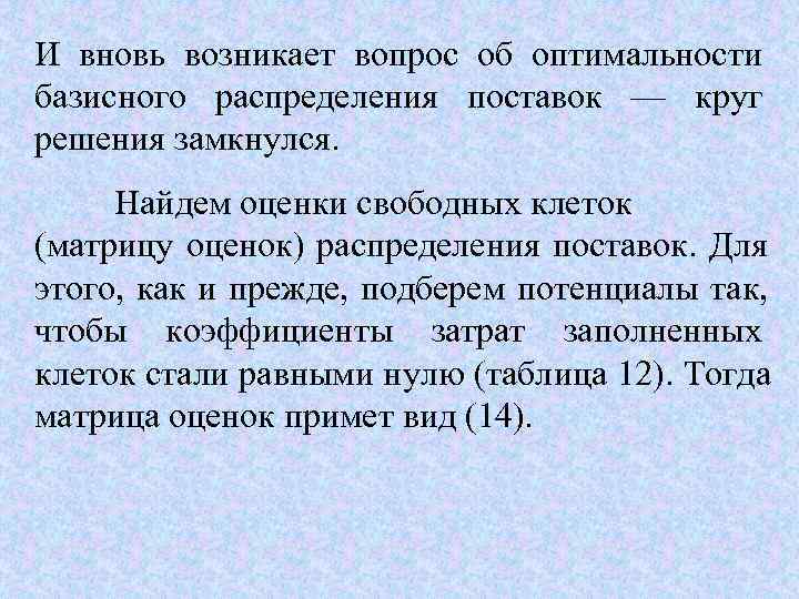 И вновь возникает вопрос об оптимальности базисного распределения поставок — круг решения замкнулся. 