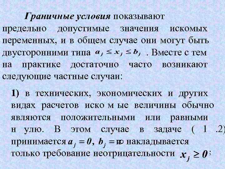  Граничные условия показывают предельно допустимые значения искомых переменных, и в общем случае они