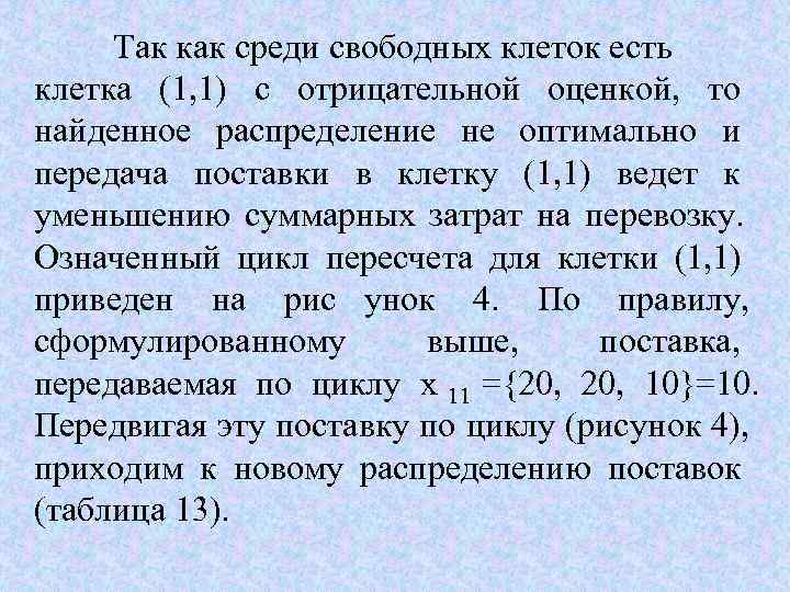  Так как среди свободных клеток есть клетка (1, 1) с отрицательной оценкой, 
