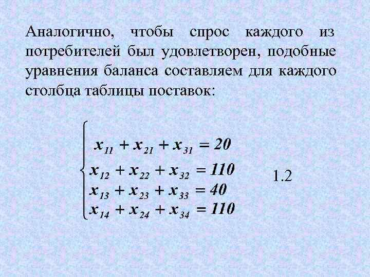 Аналогично,  чтобы спрос каждого из потребителей был удовлетворен,  подобные уравнения баланса составляем