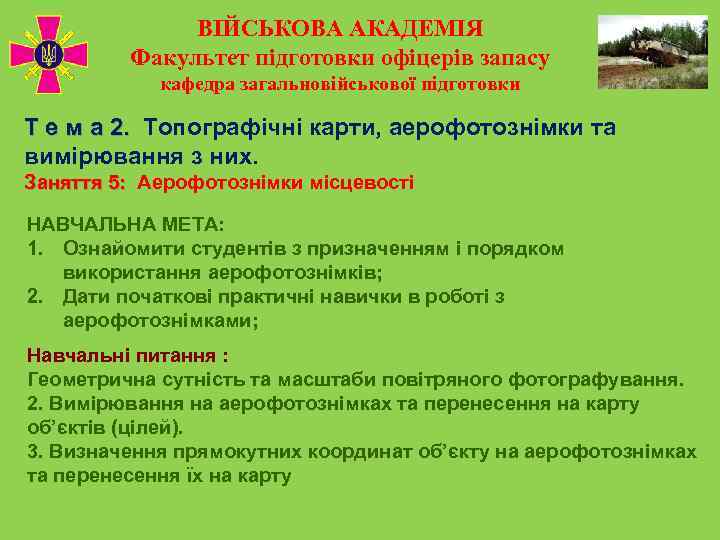     ВІЙСЬКОВА АКАДЕМІЯ  Факультет підготовки офіцерів запасу   кафедра