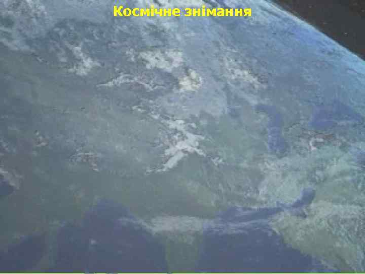 Космічне знімання 