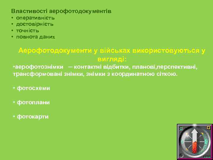 Властивості аерофотодокументів •  оперативність •  достовірність •  точність •  повнота