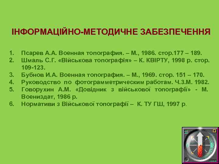  ІНФОРМАЦІЙНО-МЕТОДИЧНЕ ЗАБЕЗПЕЧЕННЯ 1.  Псарев А. А. Военная топография. – М. , 1986.