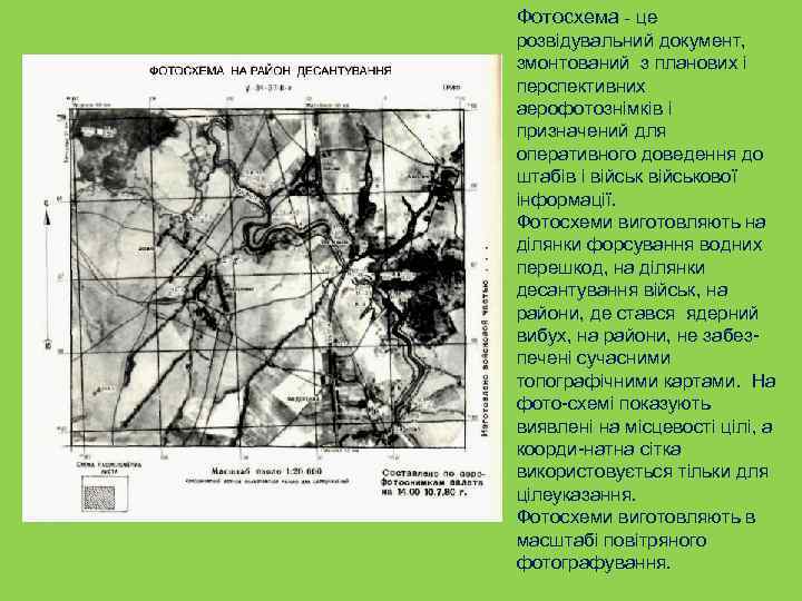 Фотосхема - це розвідувальний документ, змонтований з планових і перспективних аерофотознімків і призначений для