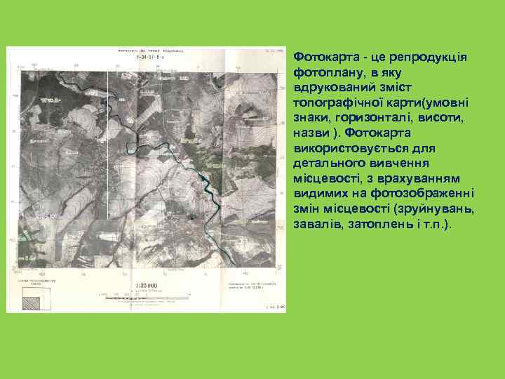Фотокарта - це репродукція фотоплану, в яку вдрукований зміст топографічної карти(умовні знаки, горизонталі, висоти,