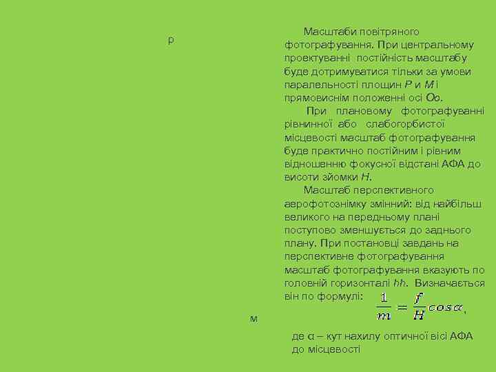   Масштаби повітряного р   фотографування. При центральному   проектуванні постійність
