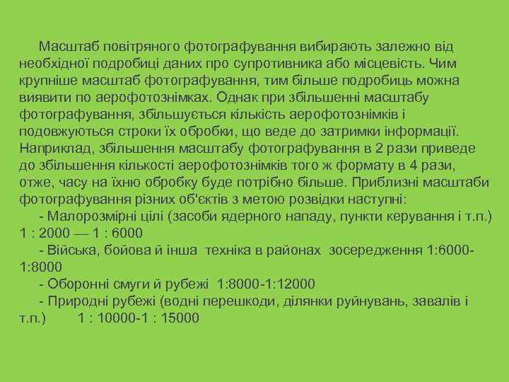   Масштаб повітряного фотографування вибирають залежно від необхідної подробиці даних про супротивника або
