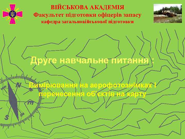  ВІЙСЬКОВА АКАДЕМІЯ Факультет підготовки офіцерів запасу  кафедра загальновійськової підготовки Друге навчальне питання