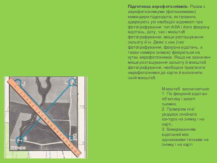 Підготовка аерофотознімків. Разом з аерофотознімкуми (фотосхемами) командири підрозділів, як правило, одержують усі необхідні відомості