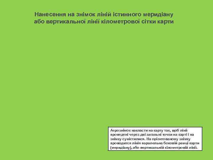 Нанесення на знімок ліній істинного меридіану або вертикальної лінії кілометрової сітки карти  