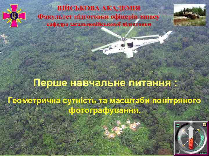   ВІЙСЬКОВА АКАДЕМІЯ  Факультет підготовки офіцерів запасу   кафедра загальновійськової підготовки